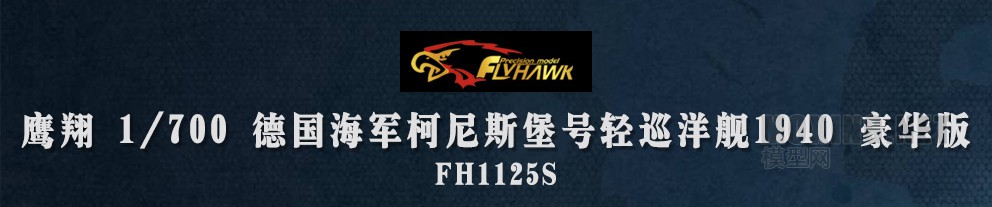 模型网评测 鹰翔 Fh1125s 1 700德国 柯尼斯堡 号轻巡洋舰1940豪华版 开盒 制作坦克模型记录